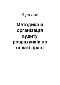 Курсовая: Методика й організація аудиту розрахунків по оплаті праці