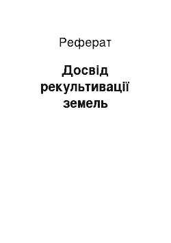 Реферат: Досвід рекультивації земель