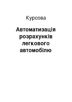 Курсовая: Автоматизація розрахунків легкового автомобілю