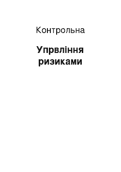 Контрольная: Упрвління ризиками