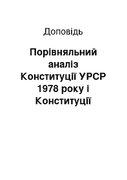 Доклад: Порівняльний аналіз Конституції УРСР 1978 року і Конституції України 1996 року