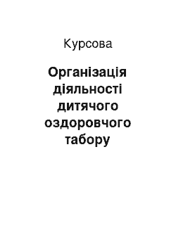 Курсовая: Організація діяльності дитячого оздоровчого табору