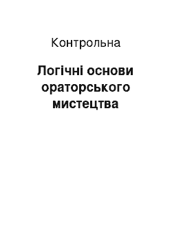 Контрольная: Логічні основи ораторського мистецтва