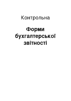 Контрольная: Форми бухгалтерської звітності