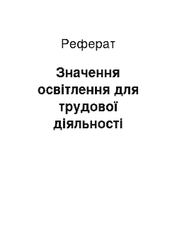 Реферат: Значення освітлення для трудової діяльності