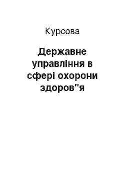 Курсовая: Державне управління в сфері охорони здоров"я