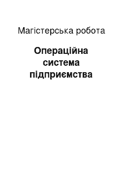 Магистерская работа: Операційна система підприємства