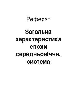 Реферат: Загальна характеристика епохи середньовіччя. система середньовічних шкіл