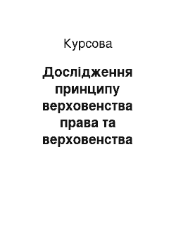 Курсовая: Дослідження принципу верховенства права та верховенства закону