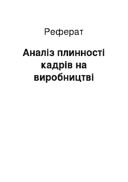 Реферат: Аналіз плинності кадрів на виробництві