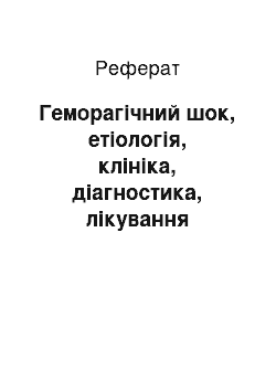 Реферат: Геморагічний шок, етіологія, клініка, діагностика, лікування