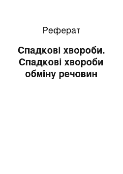 Реферат: Спадкові хвороби. Спадкові хвороби обміну речовин