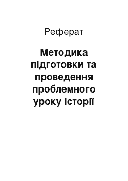 Реферат: Методика підготовки та проведення проблемного уроку історії