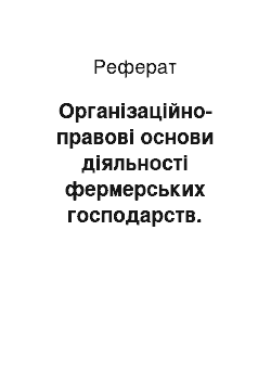 Реферат: Організаційно-правові основи діяльності фермерських господарств. Форми обліку у фермерських господарствах