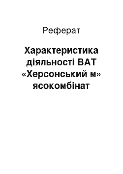 Реферат: Характеристика діяльності ВАТ «Херсонський м» ясокомбінат