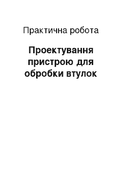 Практическая работа: Проектування пристрою для обробки втулок