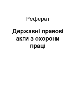 Реферат: Государственные правовые акты по охране труда