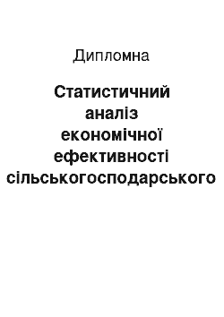 Дипломная: Статистичний аналіз економічної ефективності сільськогосподарського виробництва в господарствах Черняхівського району Житомирської області