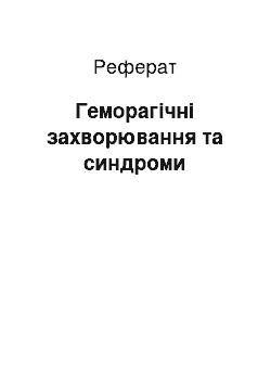 Реферат: Геморагічні захворювання та синдроми