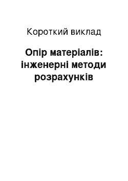 Краткое изложение: Опір матеріалів: інженерні методи розрахунків