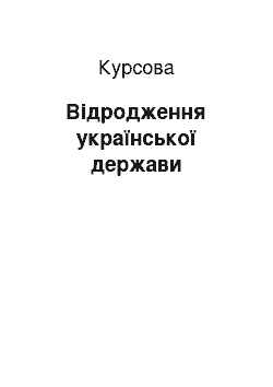 Курсовая: Відродження української держави