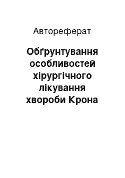 Автореферат: Обґрунтування особливостей хірургічного лікування хвороби Крона