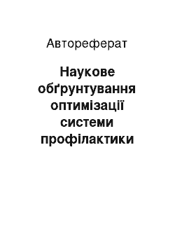 Автореферат: Наукове обґрунтування оптимізації системи профілактики інвалідизуючих захворювань у військовослужбовців служби безпеки України