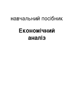 Учебное пособие: Економічний аналіз