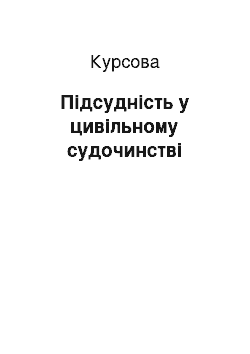 Курсовая: Підсудність у цивільному судочинстві