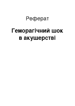 Реферат: Геморагічний шок в акушерстві