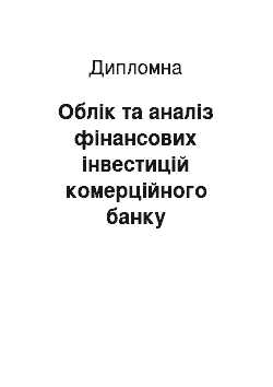 Дипломная: Облік та аналіз фінансових інвестицій комерційного банку