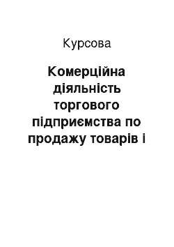 Курсовая: Комерційна діяльність торгового підприємства по продажу товарів і обслуговуванню покупців