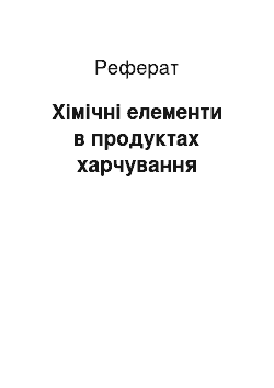 Реферат: Хімічні елементи в продуктах харчування