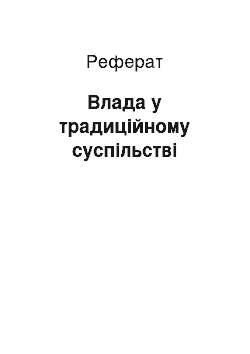 Реферат: Влада у традиційному суспільстві