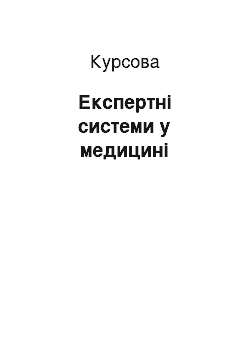 Курсовая: Експертні системи у медицині