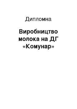 Дипломная: Виробництво молока на ДГ «Комунар»