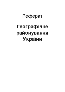 Реферат: Географічне районування України