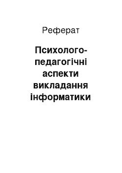 Реферат: Психолого-педагогічні аспекти викладання інформатики