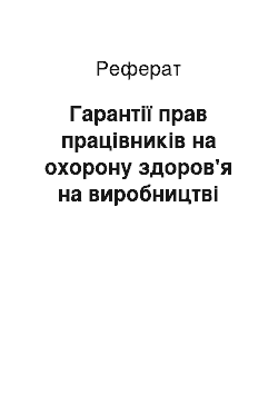 Реферат: Гарантії прав працівників на охорону здоров'я на виробництві