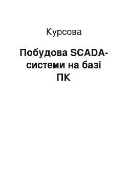 Курсовая: Побудова SCADA-системи на базі ПК