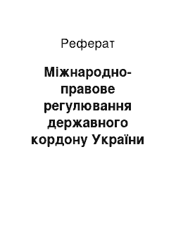 Реферат: Міжнародно-правове регулювання державного кордону України та статусу деяких її територіальних одиниць