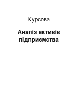 Курсовая: Аналіз активів підприємства