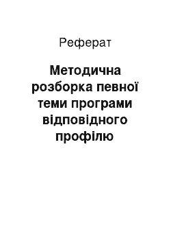 Реферат: Методична розборка певної теми програми відповідного профілю