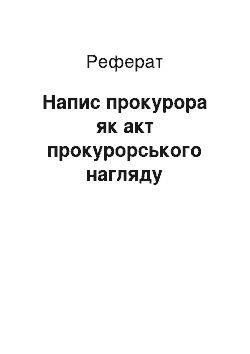 Реферат: Припис прокурора як акт прокурорського нагляду