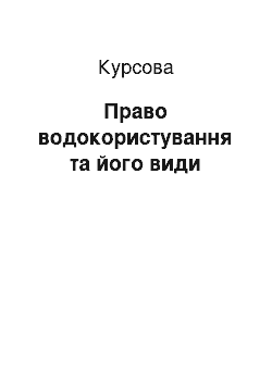 Курсовая: Право водокористування та його види