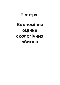 Реферат: Економічна оцінка екологічних збитків