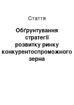 Статья: Обґрунтування стратегії розвитку ринку конкурентоспроможного зерна