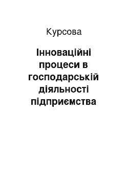 Курсовая: Інноваційні процеси в господарській діяльності підприємства