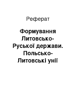 Реферат: Формування Литовсько-Руської держави. Польсько-Литовські унії