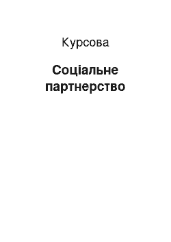 Курсовая: Соціальне партнерство